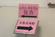 安康市公务员体检全流程
